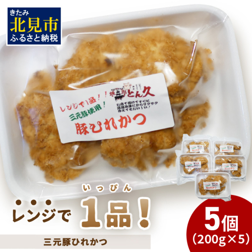 レンジで1品！三元豚ひれかつ 1kg ( 肉 豚肉 ヒレ 揚げ物 総菜 冷凍 簡単調理 )【136-0030】 1520113 - 北海道北見市