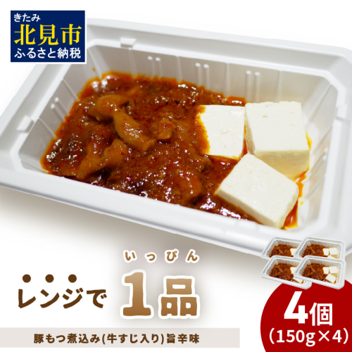 レンジで1品！豚もつ煮込み 牛すじ入り 旨辛味 4個 ( ホルモン 肉 牛すじ 総菜 冷凍 簡単調理 )【136-0032】 1520115 - 北海道北見市