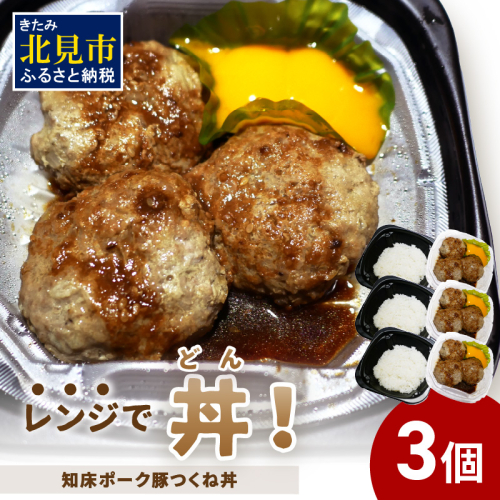 レンジで丼！知床ポーク豚つくね丼 3個 ( 弁当 丼 肉 豚肉 つくね 総菜 冷凍 簡単調理 )【136-0033】 1520116 - 北海道北見市