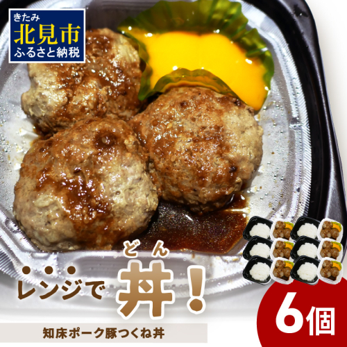 レンジで丼！知床ポーク豚つくね丼 6個 ( 弁当 丼 肉 豚肉 つくね 総菜 冷凍 簡単調理 )【136-0034】 1520117 - 北海道北見市