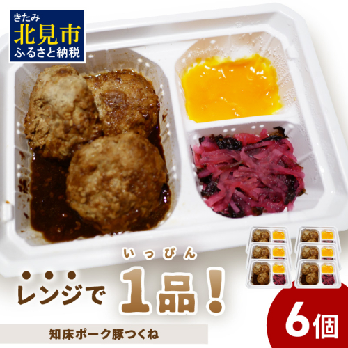 レンジで1品！知床ポーク豚つくね 6食 ( 肉 豚肉 つくね 総菜 冷凍 簡単調理 )【136-0035】 1520118 - 北海道北見市