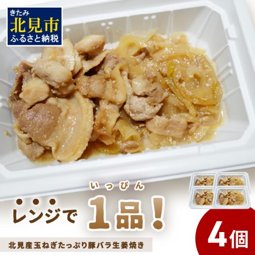 レンジで1品！北見産玉ねぎたっぷり豚バラ生姜焼き 4個 ( 玉ねぎ 豚 肉 総菜 冷凍 簡単調理 )【136-0036】 1520119 - 北海道北見市