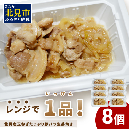 レンジで1品！北見産玉ねぎたっぷり豚バラ生姜焼き 8個 ( 玉ねぎ 豚 肉 総菜 冷凍 簡単調理 )【136-0037】 1520120 - 北海道北見市