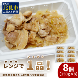 厳寒焼肉で有名な北見市から最新の3Dフリーザーで急速冷凍したお肉屋さんの生姜焼きをお届けします。 北見の玉ねぎをたっぷり使い創業から変わらぬタレでつくった生姜焼きは相性抜群です。 お店で食事をして頂く