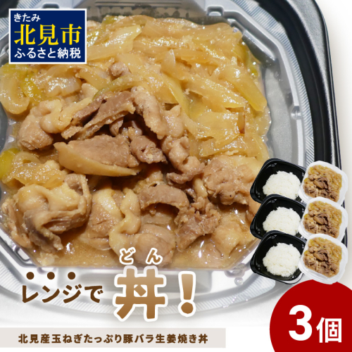 レンジで丼！北見産玉ねぎたっぷり豚バラ生姜焼き丼 3個 ( 玉ねぎ 豚 肉 総菜 冷凍 簡単調理 )【136-0038】 1520121 - 北海道北見市