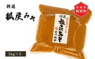 狐戻り味噌　特選　1kg×3パック