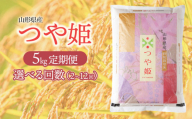 [定期便]つや姫 精米5kg×2ヶ月 庄内観光物産館