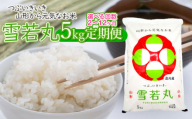 [2ヶ月定期便]雪若丸 精米 5kg×2回 庄内観光物産館