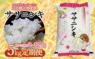 [回数選べる定期便]ササニシキ 精米 5kg×2ヶ月 庄内観光物産館