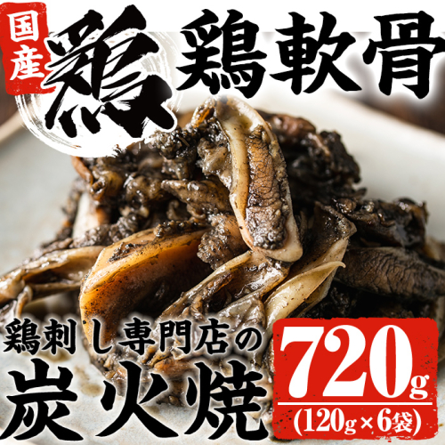 No.261 ＜冷凍便＞鹿児島の鶏刺し専門店の国産鶏＜軟骨＞炭火焼(計720g・120g×6袋) 国産 九州産 鶏肉 とり肉 軟骨 なんこつ ナンコツ お肉 炭火焼 レトルト 小分け 時短 冷凍 おかず おつまみ【末永商店】 15201 - 鹿児島県日置市