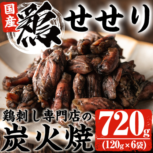 No.262 ＜冷凍便＞鹿児島の鶏刺し専門店の国産鶏＜せせり＞炭火焼(計720g・120g×6袋) 国産 鶏肉 とり肉 セセリ お肉 炭火焼 レトルト 小分け 時短 冷凍 おかず おつまみ【末永商店】 15202 - 鹿児島県日置市