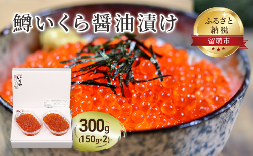 鱒 いくら 醤油漬 150g×2入(300g) イクラ 鱒いくら 魚卵 魚介 魚介類 海鮮 ご飯のお供 ごはんのお供 北海道 留萌 1520363 - 北海道留萌市