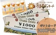 うるまジェラートギフトカード（3000円分）