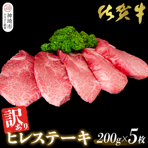 【訳あり】佐賀牛ヒレステーキ200g×5枚【佐賀牛 ステーキ ブランド肉 ヒレ肉 フィレ肉 ジューシー ヘルシー】(H065175) 1520428 - 佐賀県神埼市