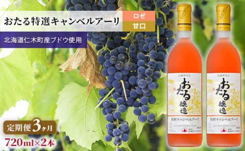 【3ヵ月定期便】ロゼワイン720ml×2本「おたる特選キャンベルアーリ」（ロゼ/甘口）GI北海道認定ワイン 北海道 仁木町［JA新おたる］【 ブドウ ぶどう グレープ お酒 ワイン ロゼ 甘口 フルーツ 】 1520430 - 北海道仁木町