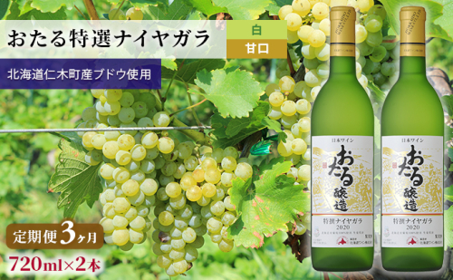 【3ヵ月定期便】白ワイン720ml×2本「おたる特選ナイヤガラ」（白/甘口）GI北海道認定ワイン 北のハイグレード食品 北海道 仁木町［JA新おたる］【 ブドウ ぶどう グレープ お酒 ワイン 赤 甘口 フルーツ 】 1520431 - 北海道仁木町