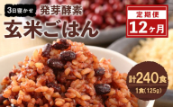 【12ヶ月定期便】 レンジ対応！ 3日寝かせ 発芽酵素 玄米ごはん (ひとめぼれ) 20食分 × 12回 【常温】 玄米 大分県産