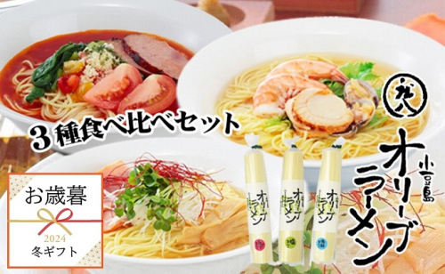 【お歳暮】小豆島オリーブラーメン3種食べ比べセット 塩 海鮮 トマトスープ 6人前 ギフト 贈答 1520511 - 香川県土庄町