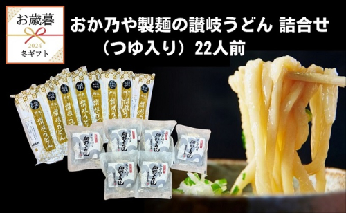 【お歳暮】おか乃や製麺の讃岐うどん詰合せ（つゆ入り）22人前 さぬきうどん うどんつゆ セット ギフト 贈答 1520514 - 香川県土庄町