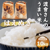 【1028-018】渡會さんのうまい米！はえぬき10kg