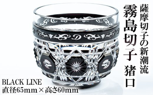 P-126 霧島切子 猪口「BLACK LINE」【美の匠ガラス工房弟子丸】 152080 - 鹿児島県霧島市