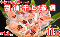 赤魚 干物 11枚 やみつき干物 醤油干し 1枚約120g 醤油 冷凍 真空包装 赤魚干物 ひもの 厳選 新鮮 海鮮 魚介 魚 大容量 小分け 真空パック 個包装 おつまみ おかず 和食 焼魚 酒の肴 人気 グルメ お取り寄せ 贈り物 お歳暮 ギフト プレゼント 送料無料 ふるさと納税干物 10000 10000円 千葉県 銚子市 ヤマヘイフーズ