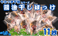 ほっけ 干物 11枚 やみつき干物 醤油干し 1枚120g 醤油 冷凍 真空包装 ほっけ干物 ひもの しまほっけ 縞ホッケ 厳選 新鮮 海鮮 魚介 魚 大容量 小分け 真空パック 個包装 おつまみ おかず 和食 焼魚 酒の肴 人気 グルメ お取り寄せ お歳暮 ギフト プレゼント 贈り物 送料無料 ふるさと納税干物 10000 10000円 千葉県 銚子市 ヤマヘイフーズ