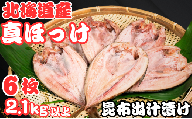 ホッケ 干物 6枚 昆布出汁漬け 真ほっけ 1枚約360g〜450g 冷凍 バラ凍結 北海道 産 真ほっけ干物 厳選 新鮮 海鮮 魚 魚介 小分け おつまみ おかず 和食 焼魚 酒の肴 人気 グルメ お取り寄せ 贈り物 お歳暮 ギフト プレゼント ふるさと納税干物 送料無料 10000 10000円 千葉県 銚子市 ヤマヘイフーズ