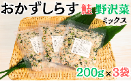 しらす 600g(200g×3袋)おかずしらす鮭 野沢菜 国産 しらす 紅鮭 鮭 さけ しゃけ ほぐし身 野沢菜 ミックス 冷凍 厳選 新鮮 海鮮 魚 魚介 おつまみ おかず ふりかけ おにぎり お弁当 お茶漬け 和食 酒の肴 人気 小分け 個包装 グルメ お取り寄せ 贈り物 お歳暮 ギフト プレゼント ふるさと納税しらす 10000 10000円 送料無料 千葉県 銚子市 ヤマヘイフーズ