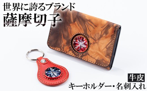 P-127 薩摩切子のキーホルダー・名刺入れ(泥染)セット【美の匠ガラス工房弟子丸】 152081 - 鹿児島県霧島市