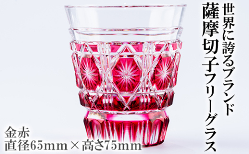 P-128 薩摩切子のフリーグラス金赤【美の匠ガラス工房弟子丸】 152082 - 鹿児島県霧島市