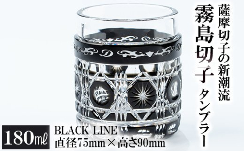 P-208 霧島切子タンブラー「BLACK LINE」【美の匠ガラス工房弟子丸】 152084 - 鹿児島県霧島市