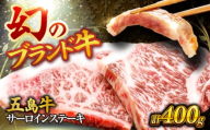 五島牛サーロインステーキ 200ｇ×2枚 ステーキ サーロイン 肉 牛肉 五島市/株式会社 Factory [PFN014]