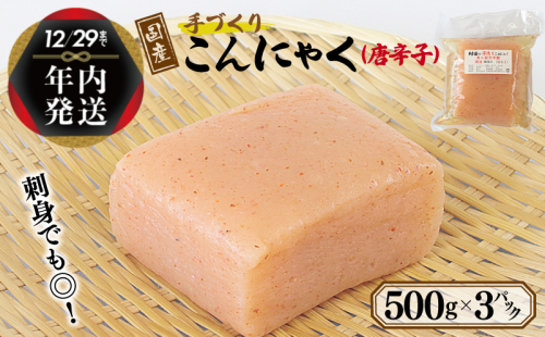 【年内発送】 国産 手作りこんにゃく（唐辛子）500g×3P あく抜き不要 刺身可 005A571y 1520861 - 大阪府泉佐野市