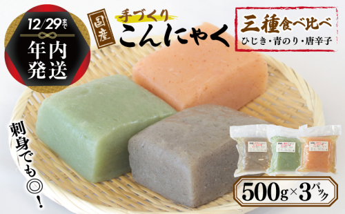 【年内発送】 国産 手作りこんにゃく 3種食べ比べセット 500g×3P あく抜き不要 刺身可 005A572y 1520862 - 大阪府泉佐野市