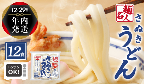 【年内発送】 麺名人 さぬきうどん 12食 個包装 005A577y 1520863 - 大阪府泉佐野市