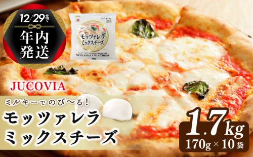 【年内発送】 【ムラカワチーズ】JUCOVIA モッツァレラミックスチーズ 1.7kg（170g×10パック） 010B1471y 1520867 - 大阪府泉佐野市