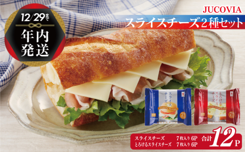 【年内発送】 【ムラカワチーズ】JUCOVIA スライスチーズ 食べ比べ 12パック 099H2359y 1520871 - 大阪府泉佐野市