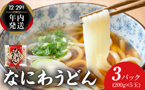 【年内発送】 麺名人 なにわうどん 15食 個包装 099H2507y 1520874 - 大阪府泉佐野市