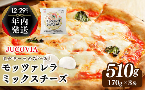 【年内発送】 【ムラカワチーズ】JUCOVIA モッツァレラミックスチーズ 510g（170g×3パック） 099H2980y 1520888 - 大阪府泉佐野市