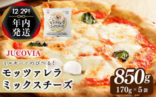 【年内発送】 【ムラカワチーズ】JUCOVIA モッツァレラミックスチーズ 850g（170g×5パック） 099H2981y 1520889 - 大阪府泉佐野市