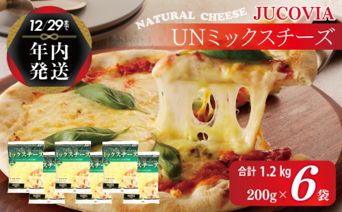 【年内発送】 【ムラカワチーズ】JUCOVIA UNミックスチーズ 1.2kg（200g×6パック） 099H2982y 1520890 - 大阪府泉佐野市