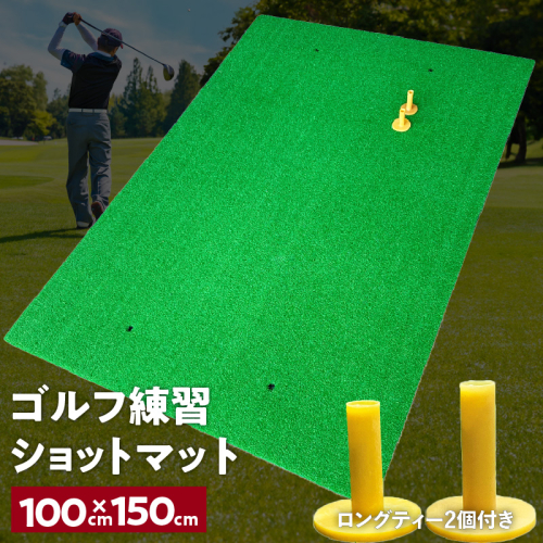 【スピード発送】ゴルフ練習マット ショットマット 100×150cm ゴムティー2個付き 099H3037 1520902 - 大阪府泉佐野市