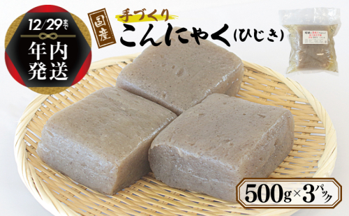 【年内発送】 国産 手作りこんにゃく（ひじき）500g×3P あく抜き不要 刺身可 005A569y 1520909 - 大阪府泉佐野市