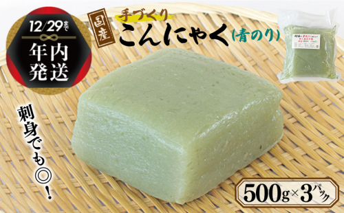 【年内発送】 国産 手作りこんにゃく（青のり）500g×3P あく抜き不要 刺身可 005A570y 1520910 - 大阪府泉佐野市