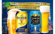 [2箱セット]ザ・プレミアムモルツ 350ml 缶 24本 + 東京クラフト 350ml 缶 24本 ペールエール ビール サントリー [送料無料 お取り寄せ お酒 お中元 ギフト 贈り物 プレゼント 人気 おすすめ 家飲み 晩酌 バーベキュー キャンプ アウトドア]