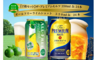 [2箱セット]ザ・プレミアムモルツ 350ml 缶 24本 + オールフリー ライムショット 350ml 缶 24本 ビール サントリー [送料無料 お取り寄せ お酒 お中元 ギフト 贈り物 プレゼント 人気 おすすめ 家飲み 晩酌 バーベキュー キャンプ アウトドア 休肝日]