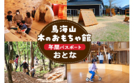 鳥海山 木のおもちゃ館　年間パスポート（おとな）