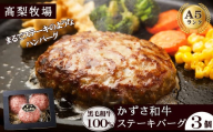 [高梨牧場]A5ランクかずさ和牛100%仕込み『ステーキバーグ(ハンバーグ)』150g×3個 [0010-0343]