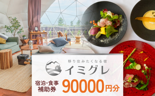 富山県氷見市◇移り住みたくなる宿「イミグレ」◇宿泊・食事補助券 9万円分 1520992 - 富山県氷見市